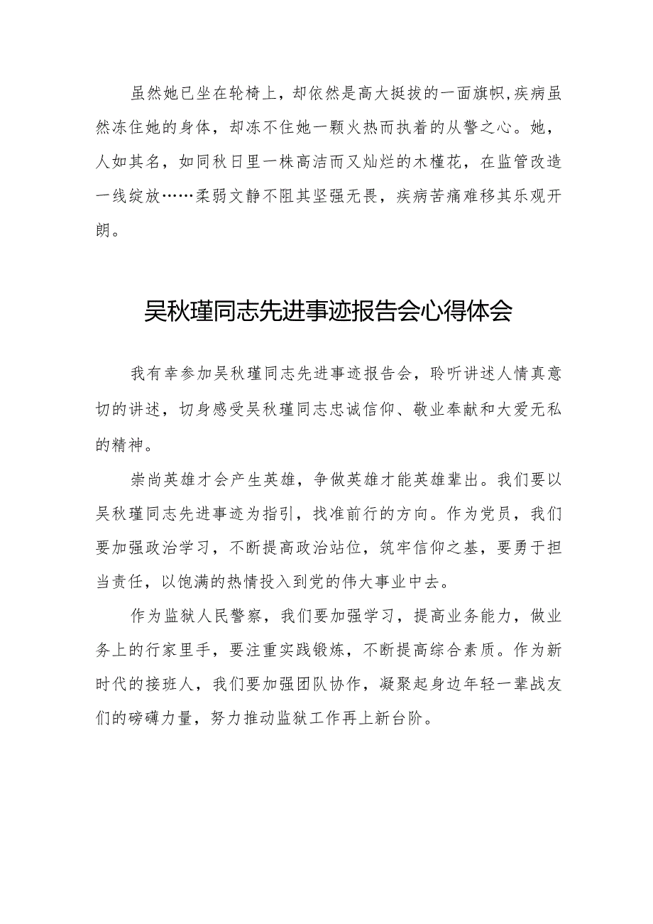 民警观看吴瑾同志先进事迹报告会的心得体会十七篇.docx_第2页