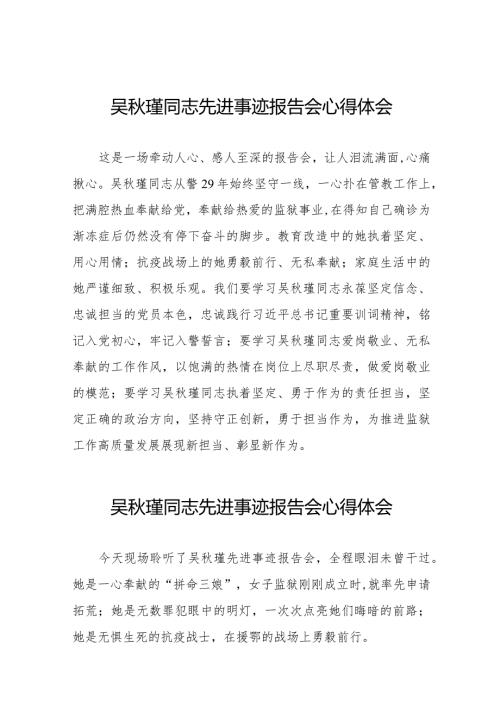 民警观看吴瑾同志先进事迹报告会的心得体会十七篇.docx