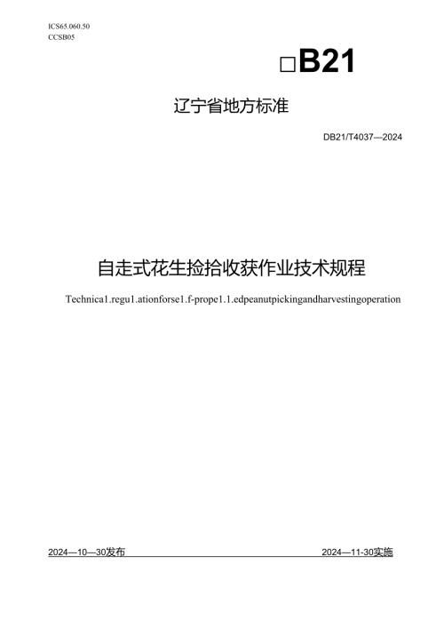 DB21T+4037—2024自走式花生捡拾收获作业技术规程.docx