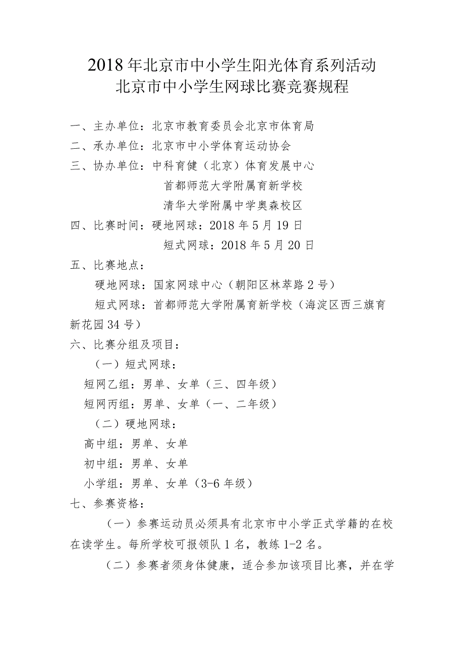 北京市中小学生阳光体育系列活动北京市中小学生网球比赛竞赛规程.docx_第1页
