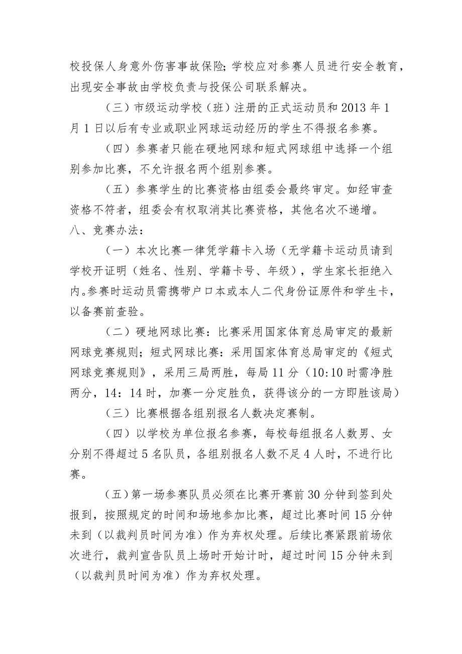 北京市中小学生阳光体育系列活动北京市中小学生网球比赛竞赛规程.docx_第2页