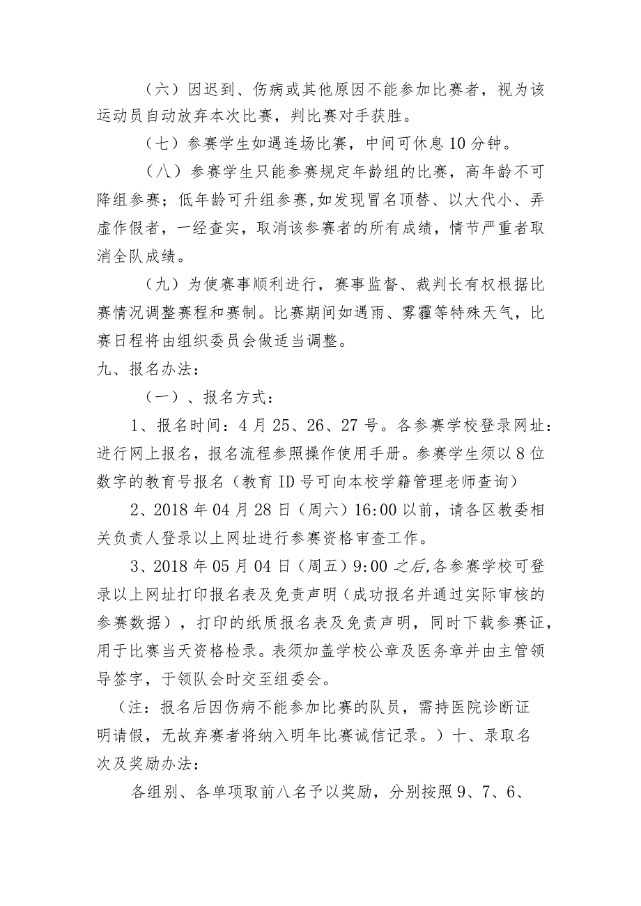 北京市中小学生阳光体育系列活动北京市中小学生网球比赛竞赛规程.docx_第3页