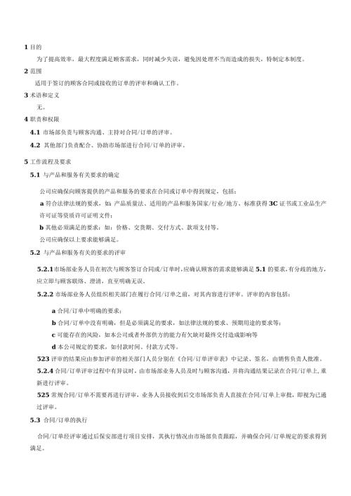 QP008合同订单评审管理程序.docx