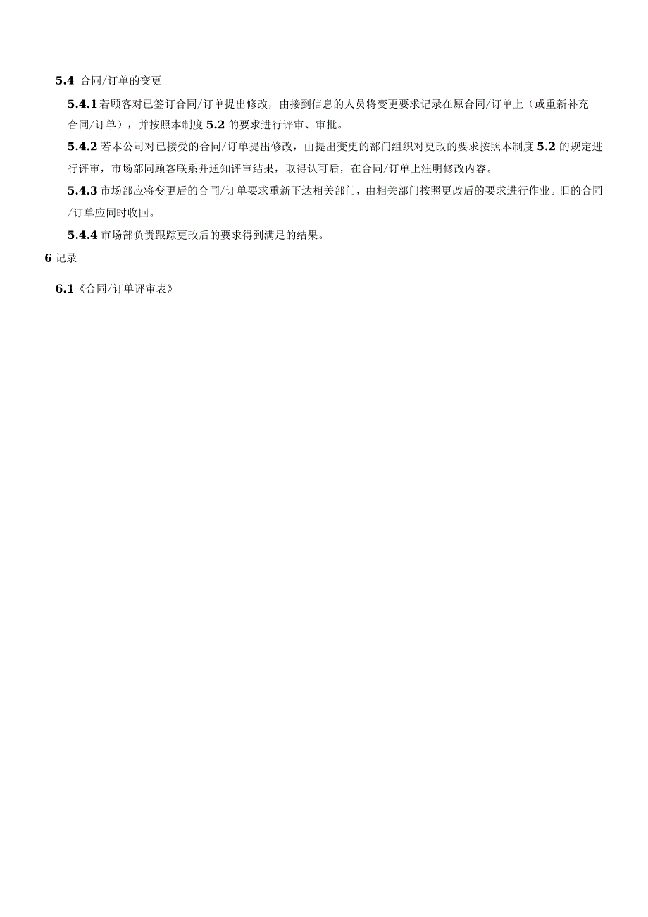 QP008合同订单评审管理程序.docx_第2页