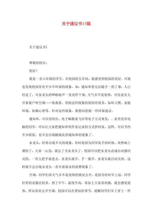 建议书15篇 (2).docx