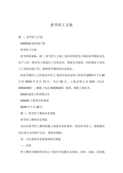 节停工方案(1).docx