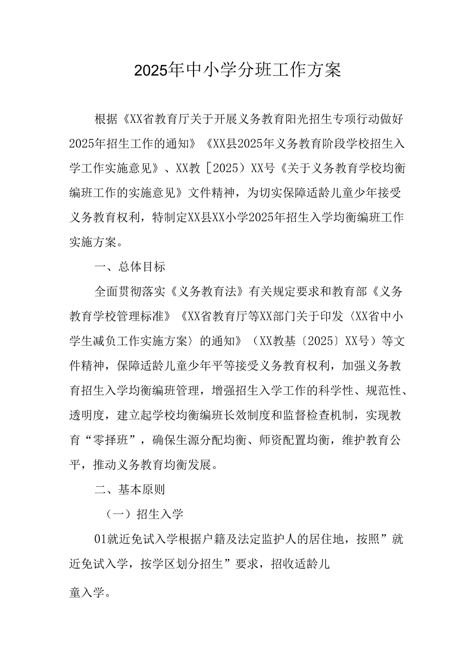 2025年开展《中小学分班》工作实施方案 （汇编13份）.docx_第1页