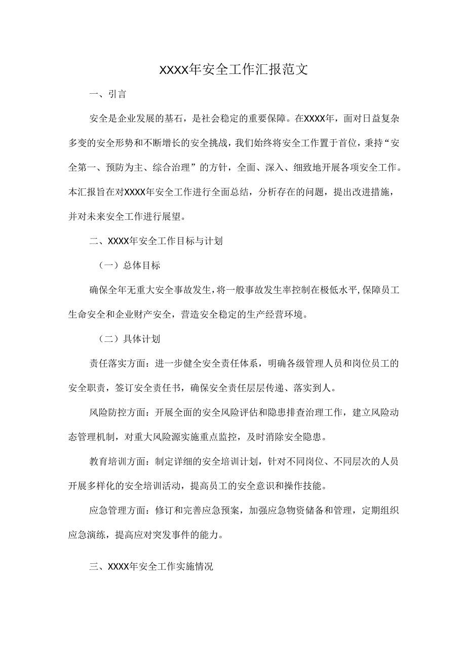 XXXX年安全工作汇报范文.docx_第1页