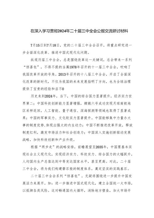 （12篇）在深入学习贯彻2024年二十三中全会公报交流研讨材料最新精选版.docx