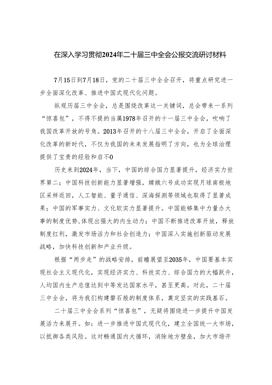 （12篇）在深入学习贯彻2024年二十三中全会公报交流研讨材料最新精选版.docx_第1页