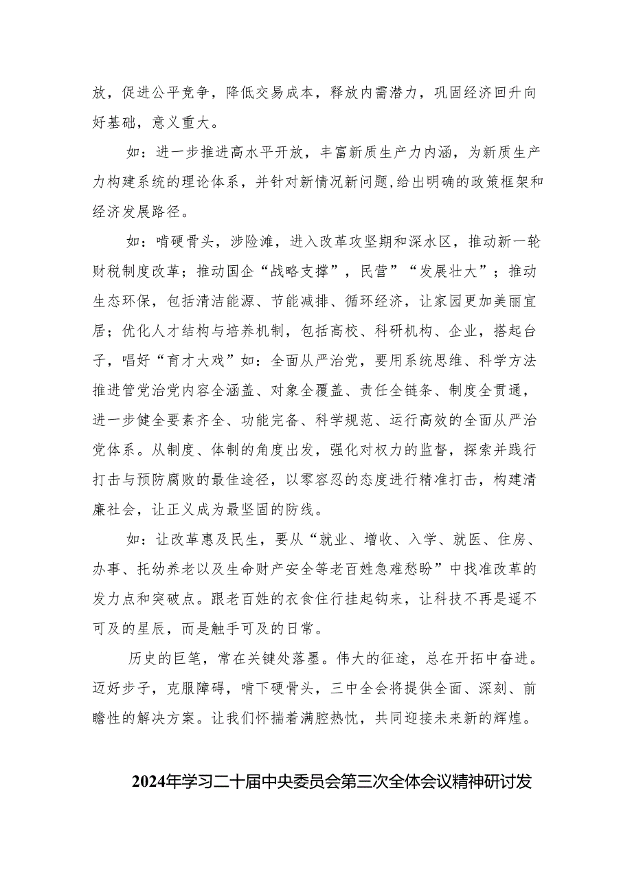 （12篇）在深入学习贯彻2024年二十三中全会公报交流研讨材料最新精选版.docx_第2页