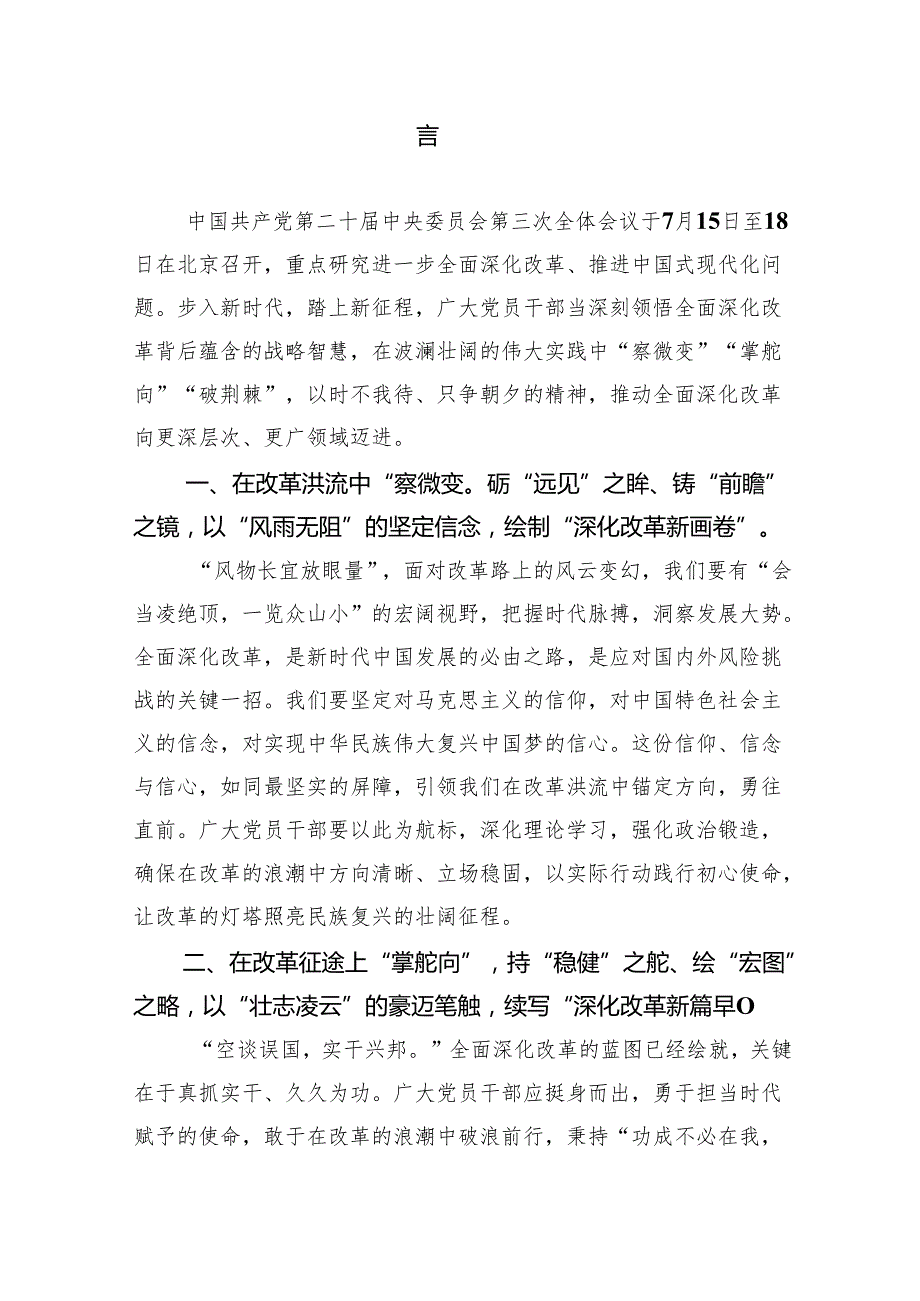 （12篇）在深入学习贯彻2024年二十三中全会公报交流研讨材料最新精选版.docx_第3页