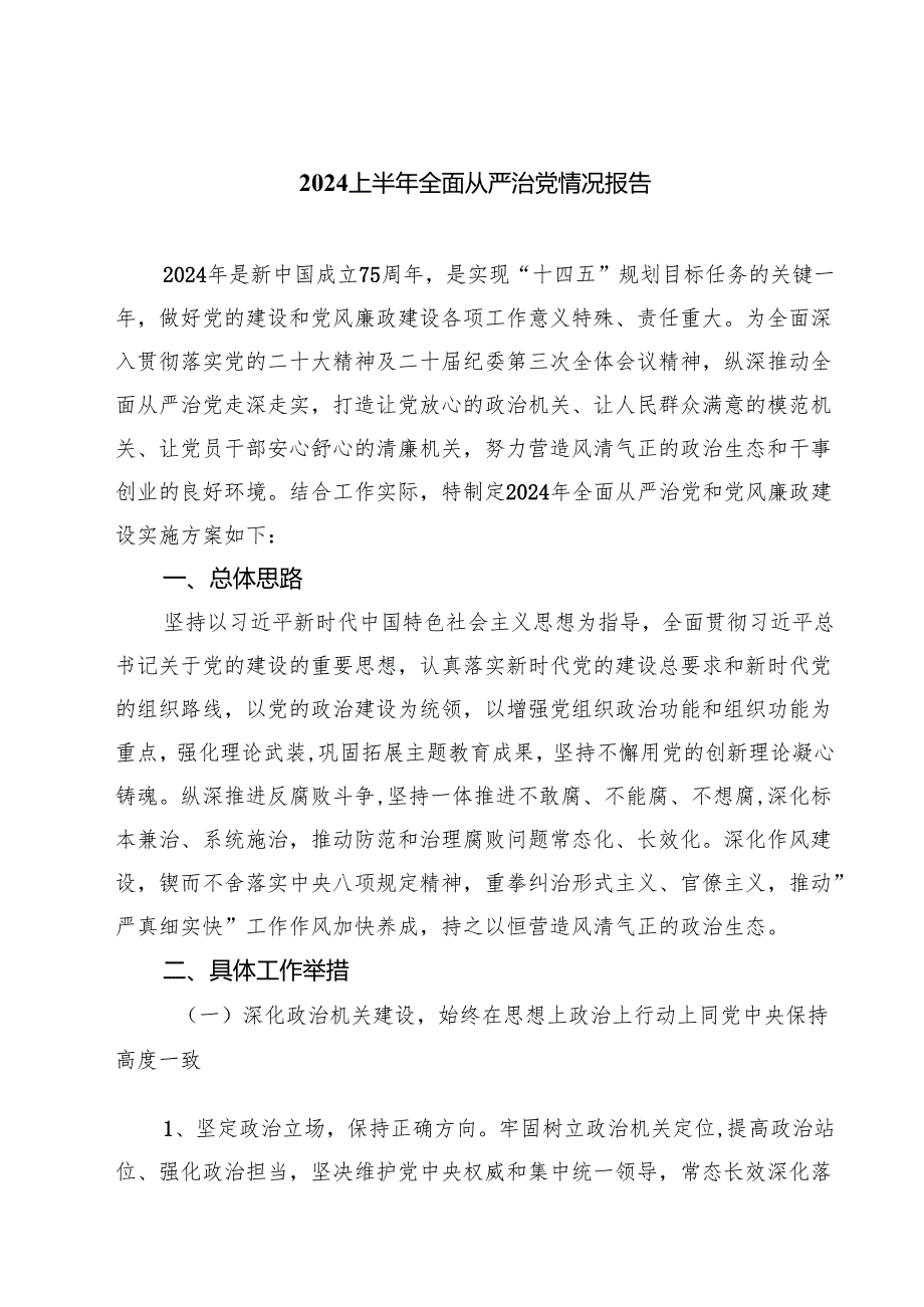 上半年全面从严治党情况报告（合计四份）.docx_第1页