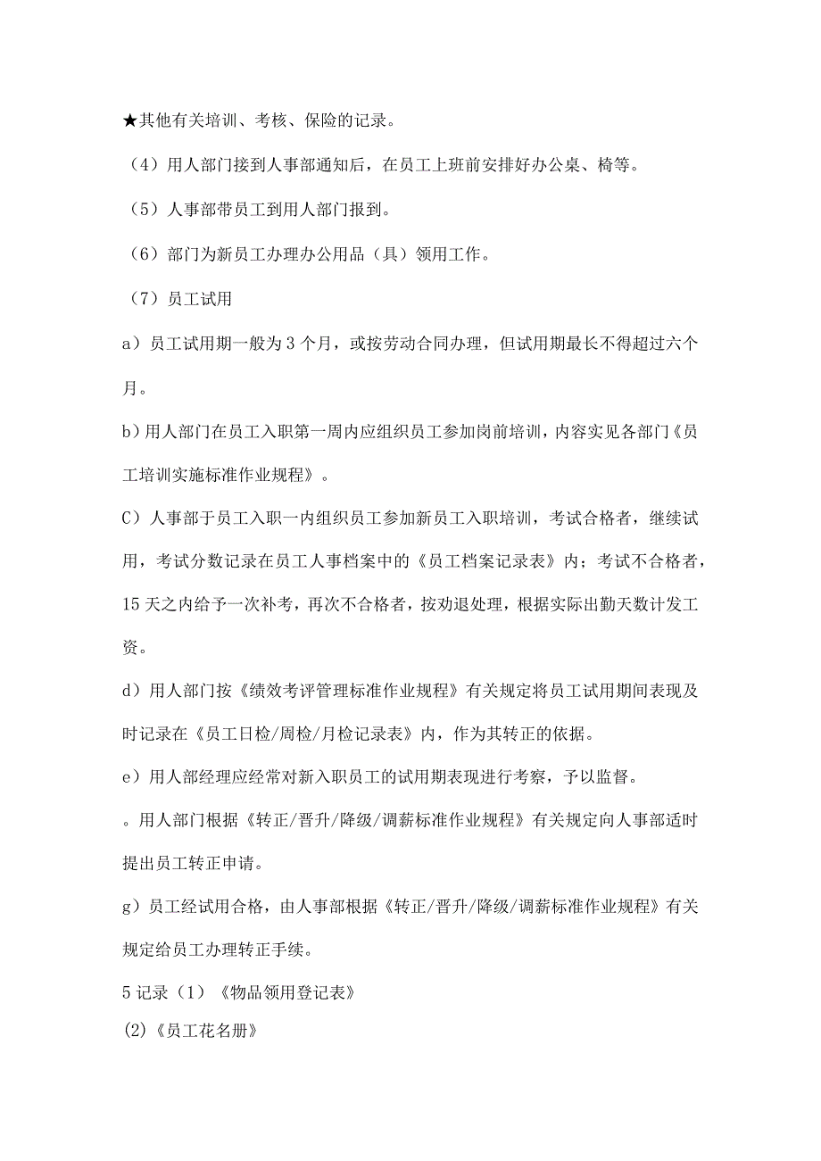 物业公司行政部员工入职与试用标准作业规程.docx_第3页