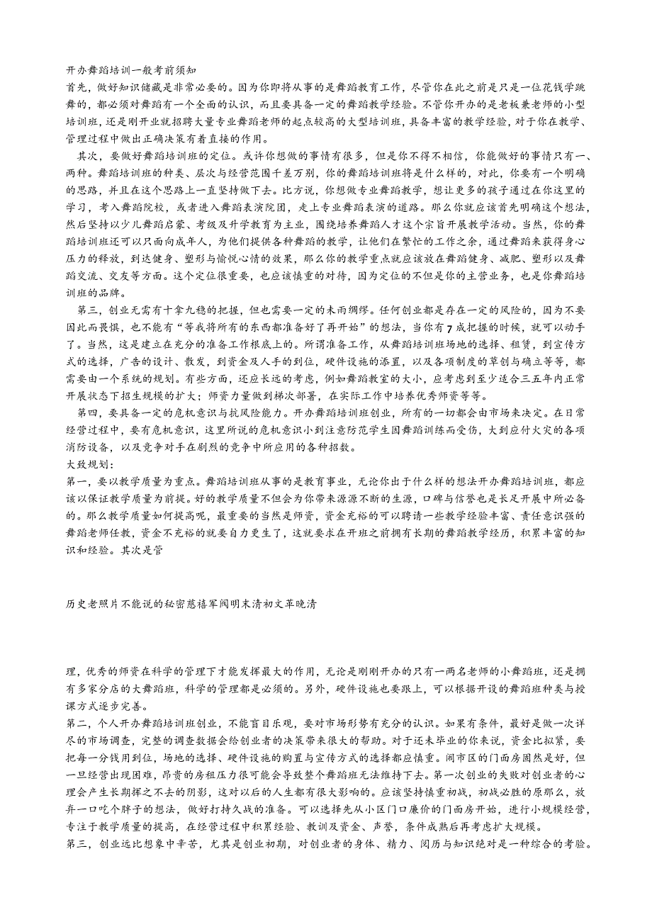 开办舞蹈培训一般注意事项.docx_第1页