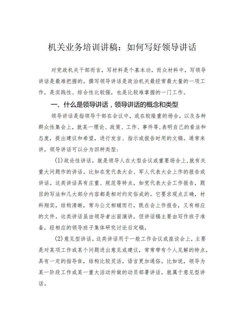 机关业务培训讲稿：如何写好领导讲话.docx_第1页
