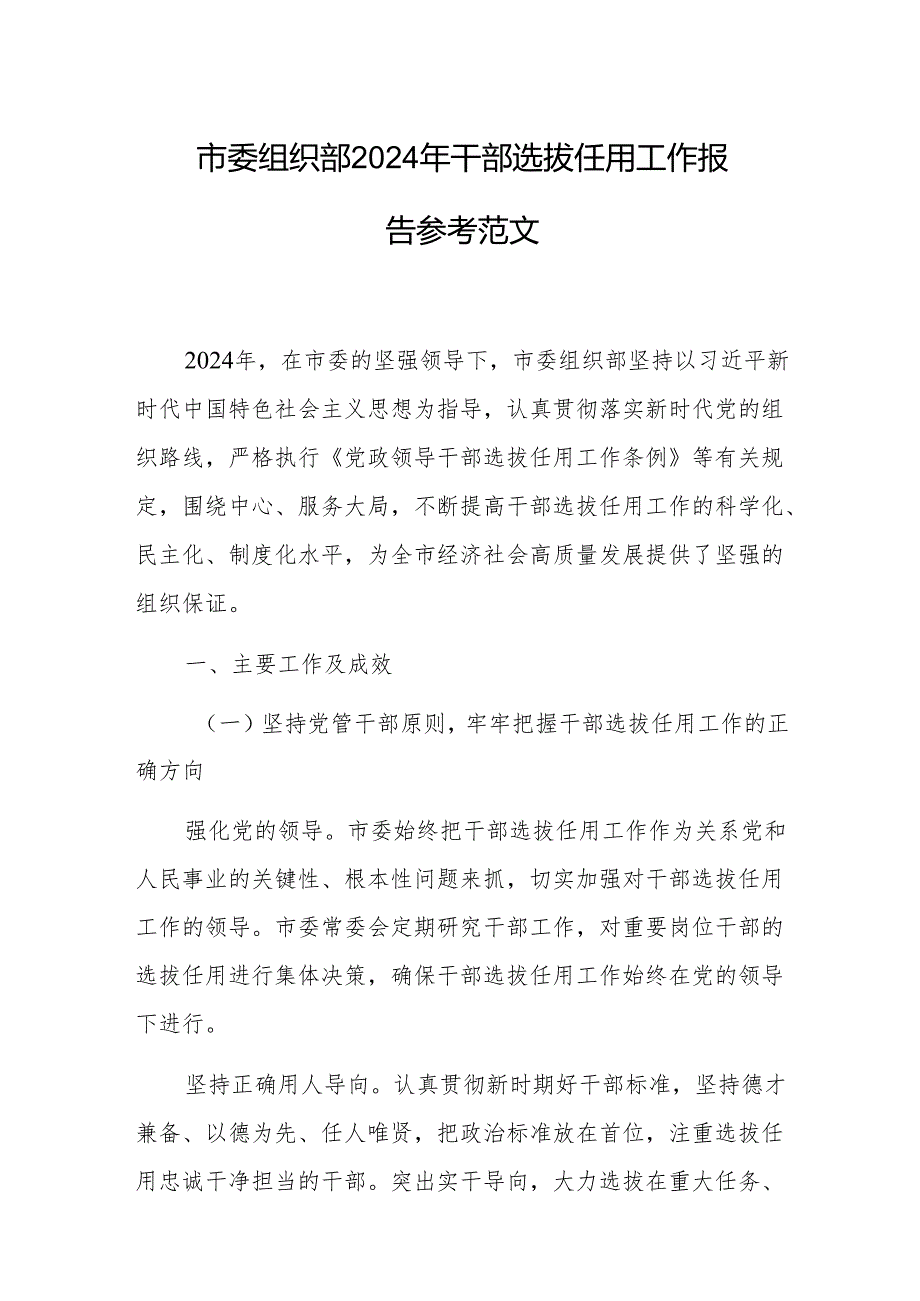 市委组织部 2024 年干部选拔任用工作报告参考范文.docx_第1页