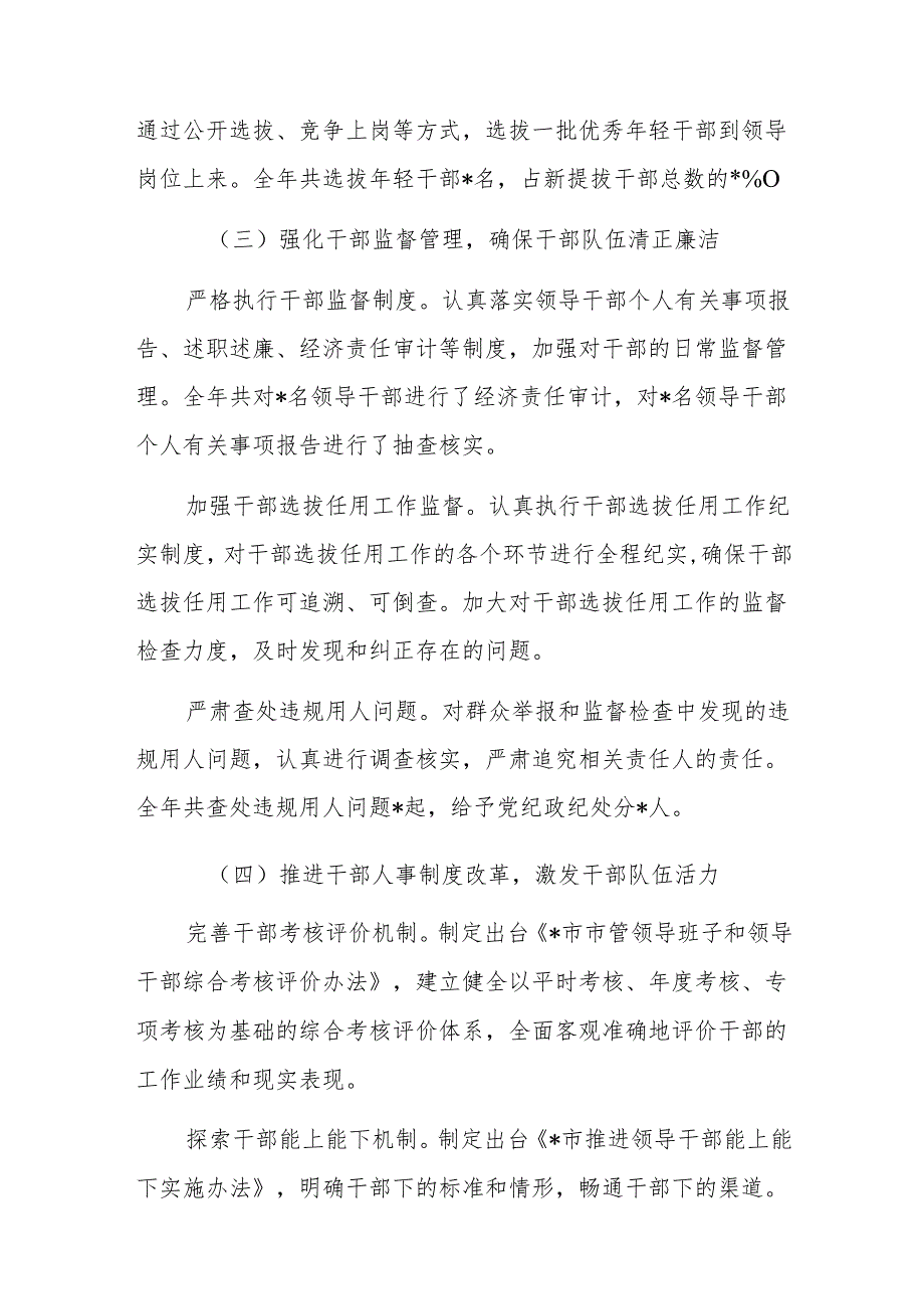 市委组织部 2024 年干部选拔任用工作报告参考范文.docx_第3页