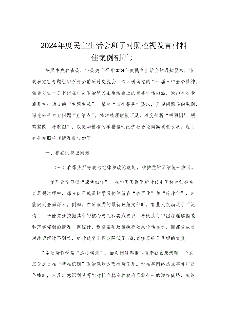 2024年度民主生活会班子对照检视发言材料（含案例剖析）.docx_第1页