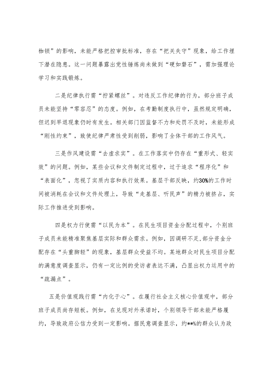 2024年度民主生活会班子对照检视发言材料（含案例剖析）.docx_第3页