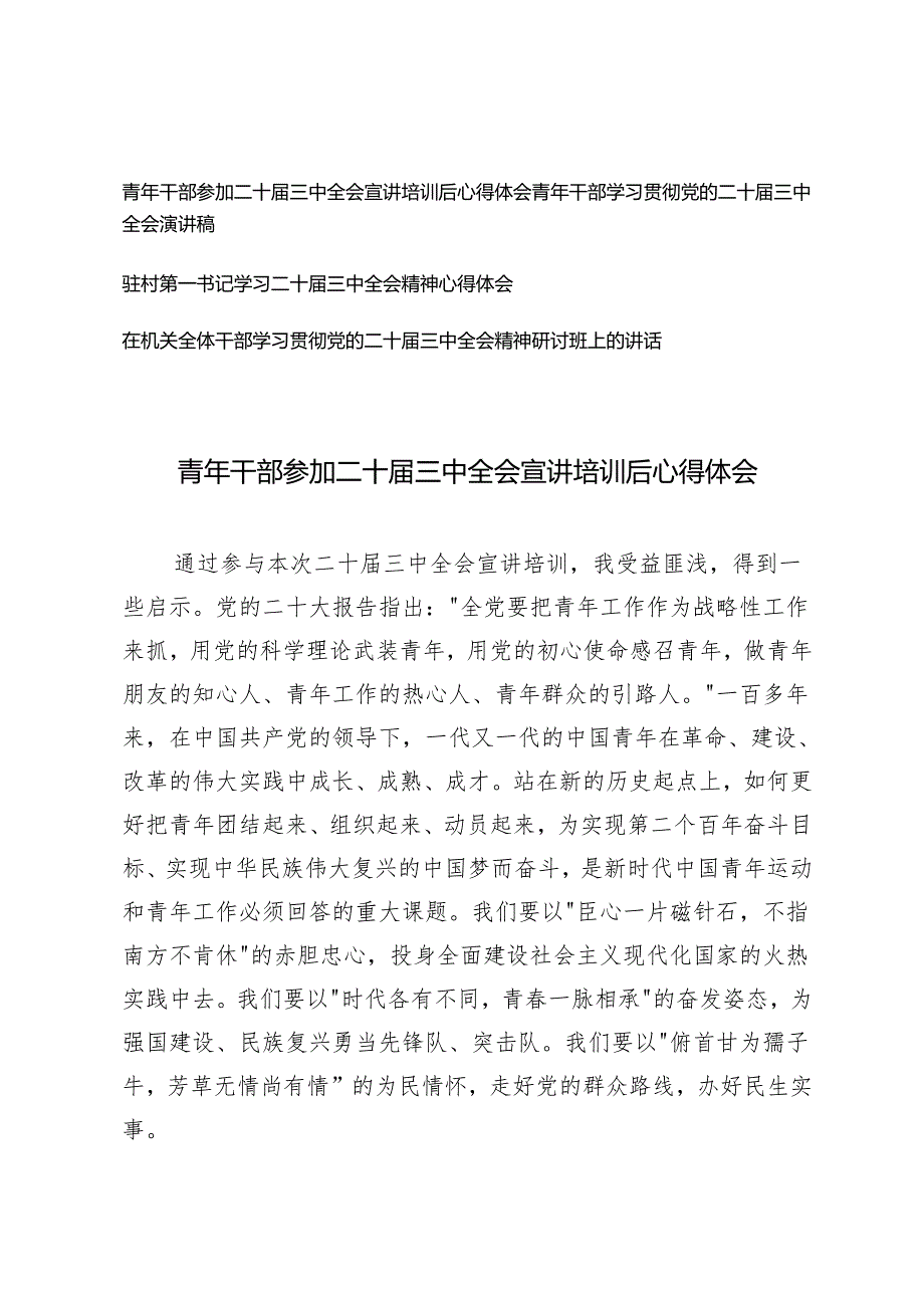 驻村第一书记、青年干部、机关干部参加二十三中全会宣讲培训后心得体会.docx_第1页