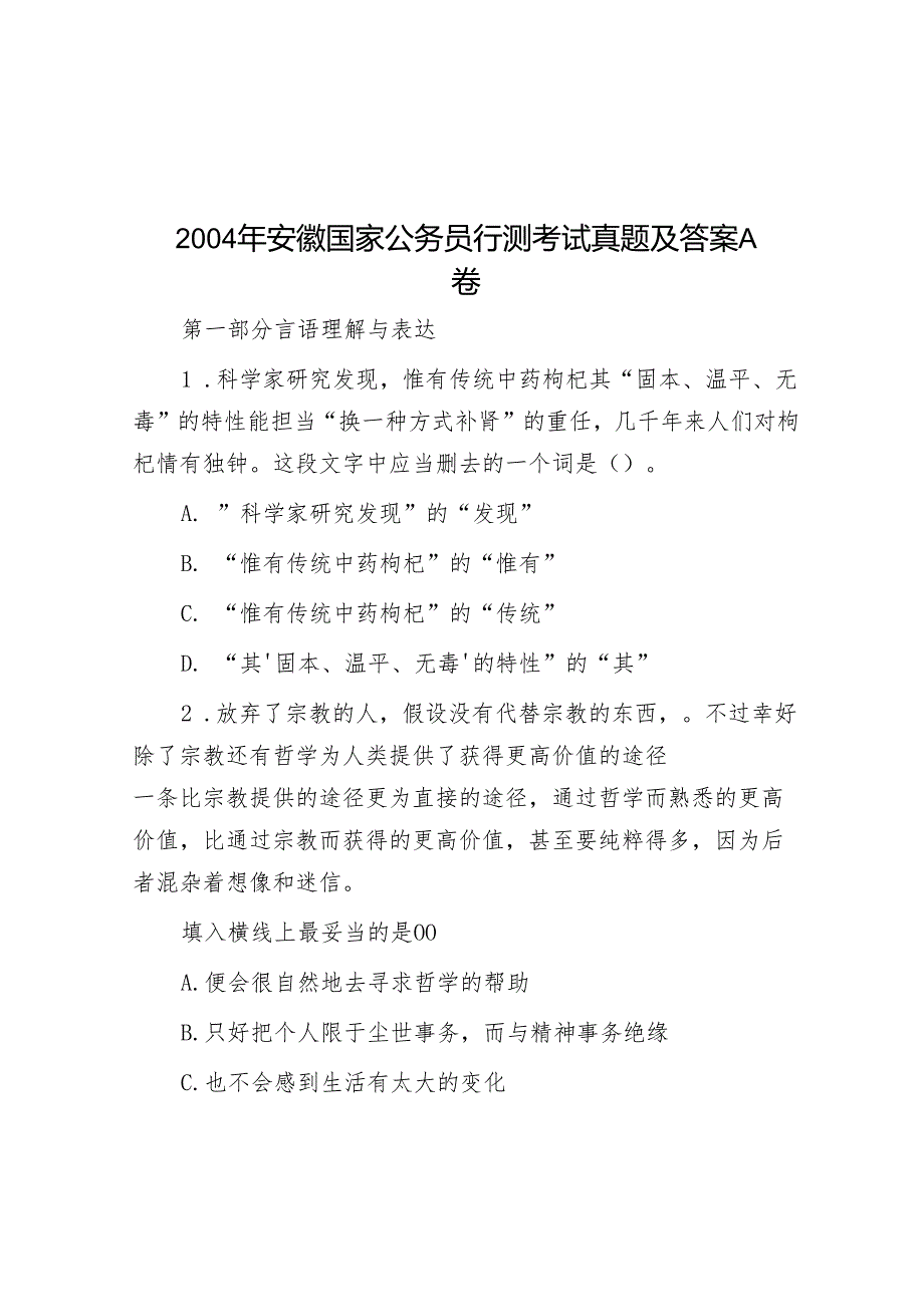 2004年安徽国家公务员行测考试真题及答案A卷.docx_第1页
