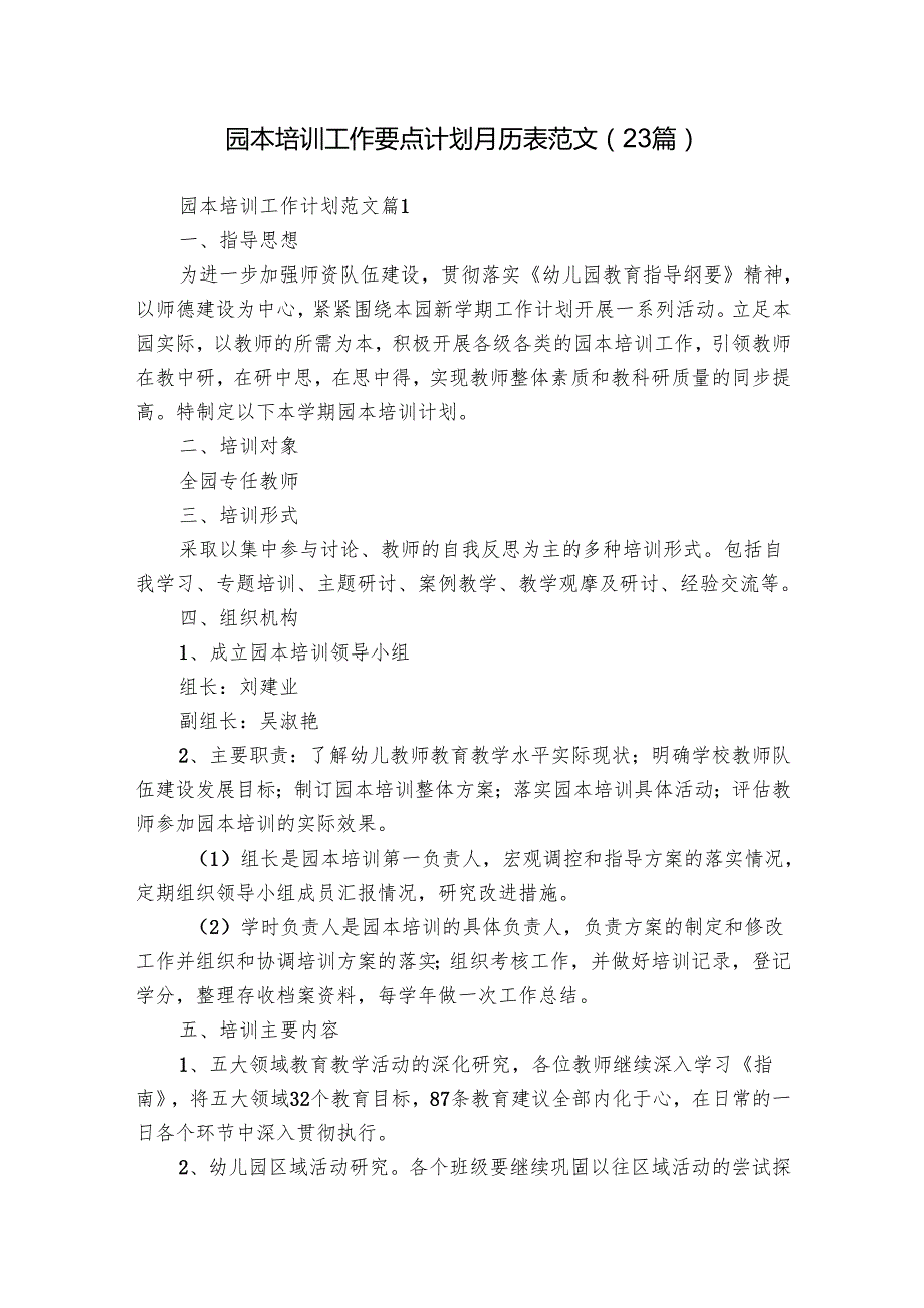 园本培训工作要点计划月历表范文（23篇）.docx_第1页
