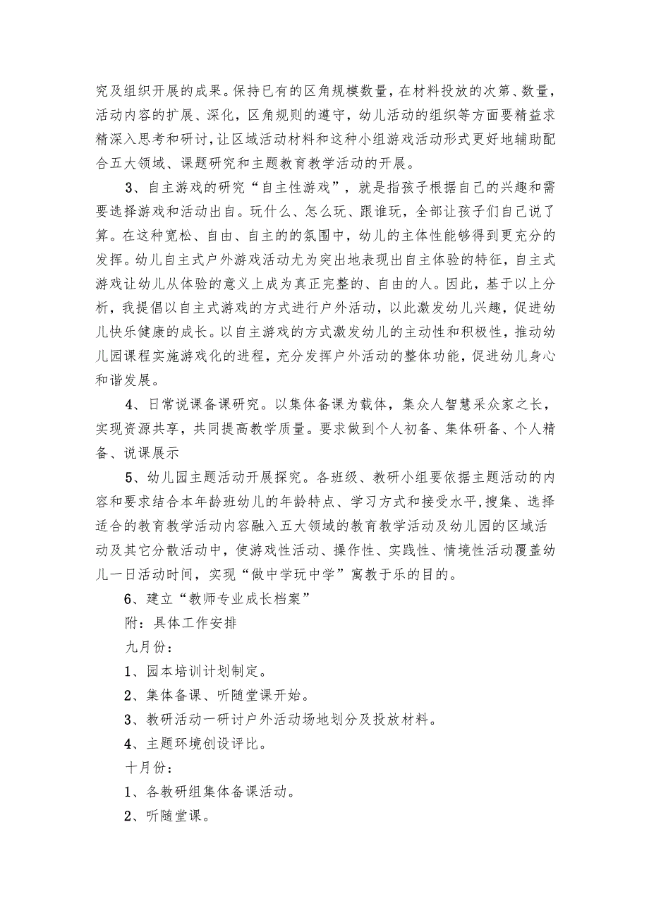 园本培训工作要点计划月历表范文（23篇）.docx_第2页