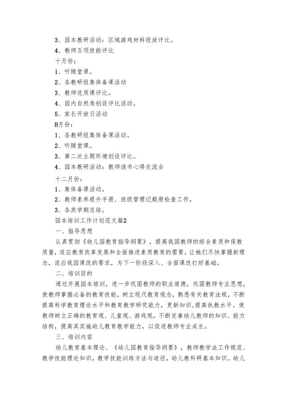 园本培训工作要点计划月历表范文（23篇）.docx_第3页