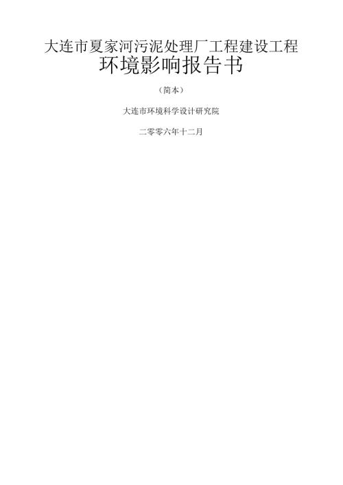 大连市夏家河污泥处理厂工程建设项目运行.docx