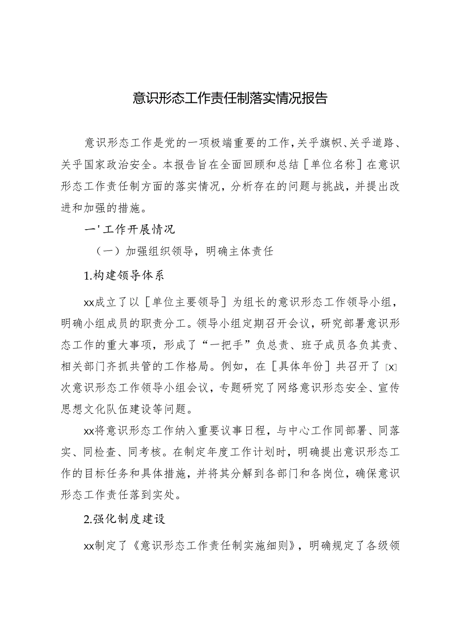2024年意识形态工作责任制落实情况报告.docx_第1页