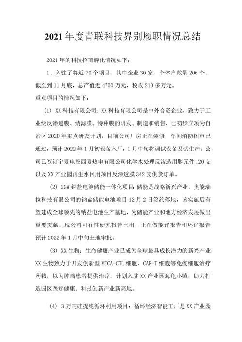 2021年青联科技界别履职情况总结.docx