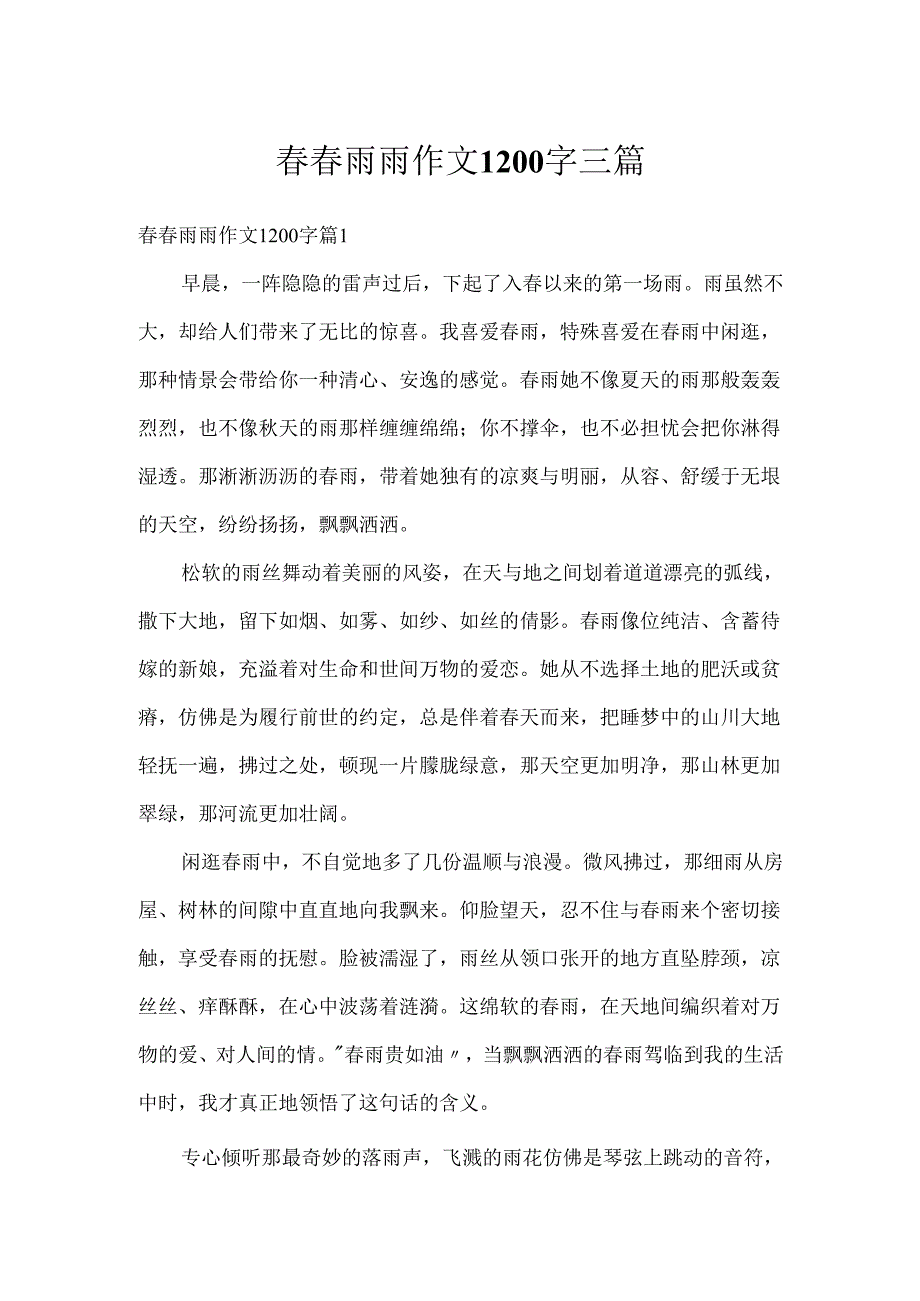 雨雨作文1200字三篇.docx_第1页