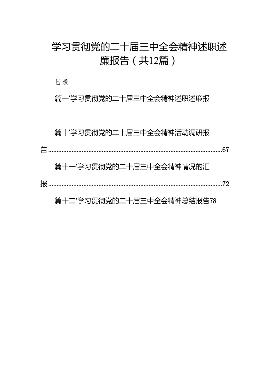 （12篇）学习贯彻党的二十三中全会精神述职述廉报告（精选）.docx_第1页