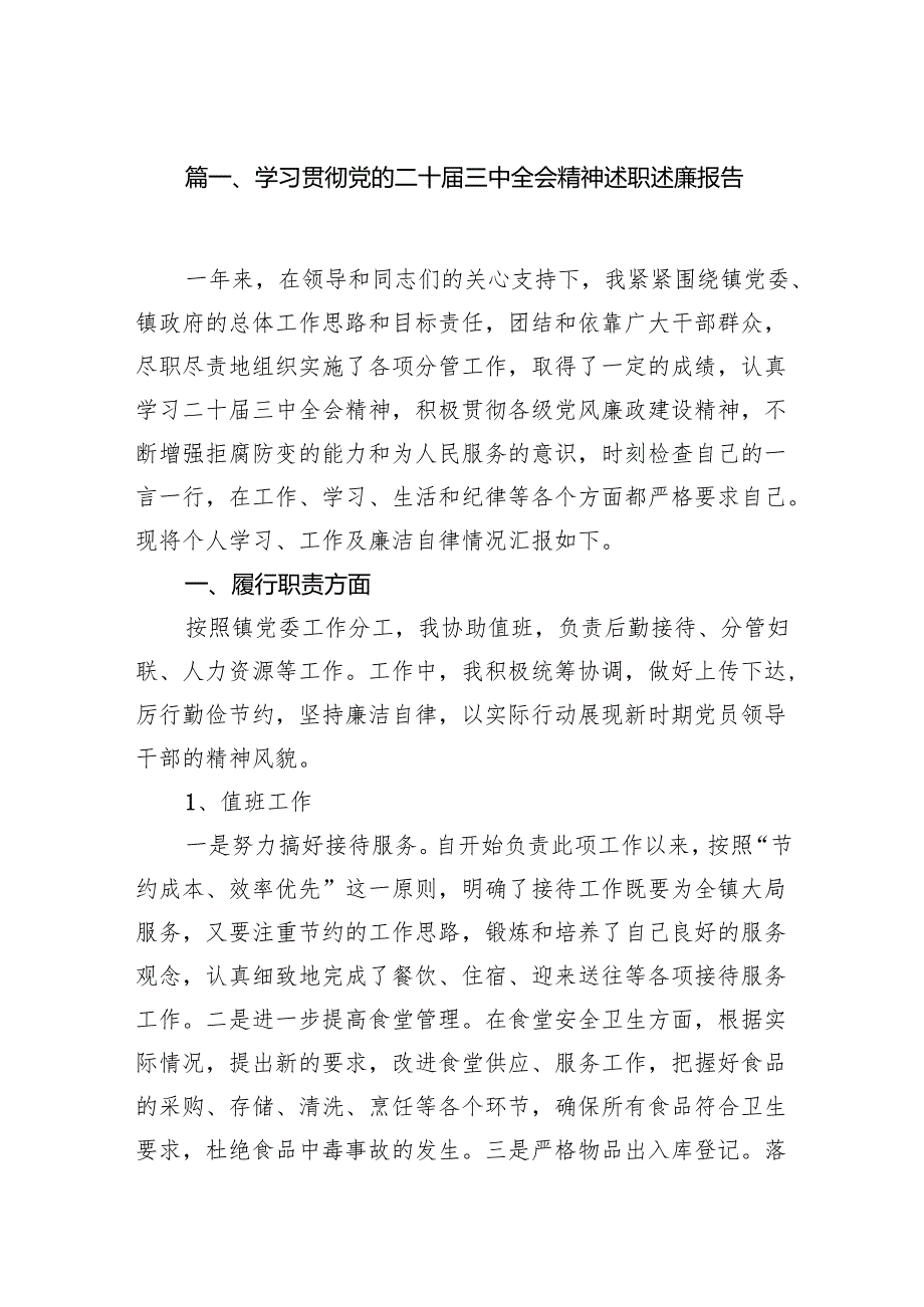 （12篇）学习贯彻党的二十三中全会精神述职述廉报告（精选）.docx_第2页