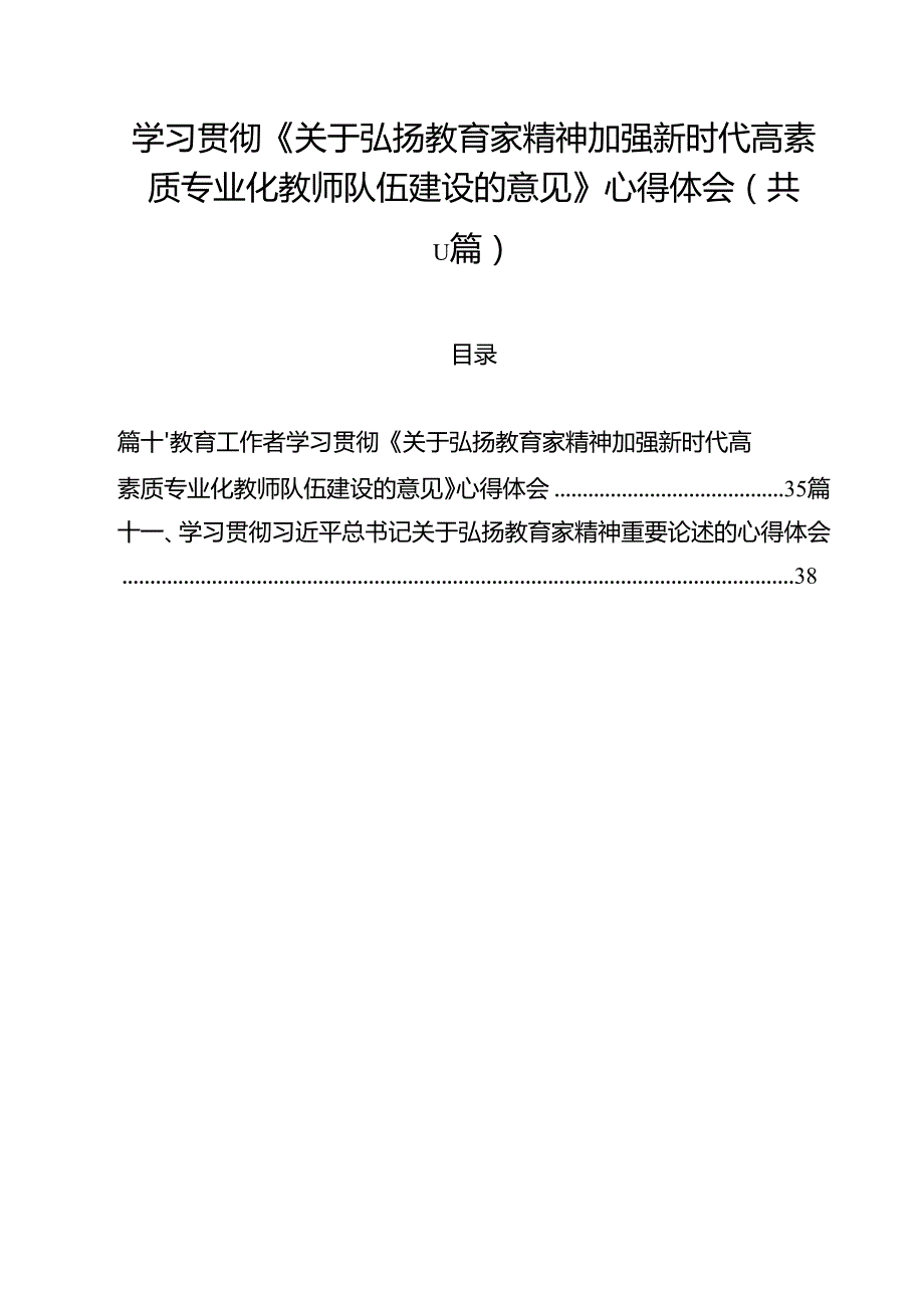 （11篇）学习贯彻《关于弘扬教育家精神加强新时代高素质专业化教师队伍建设的意见》心得体会集合.docx_第1页