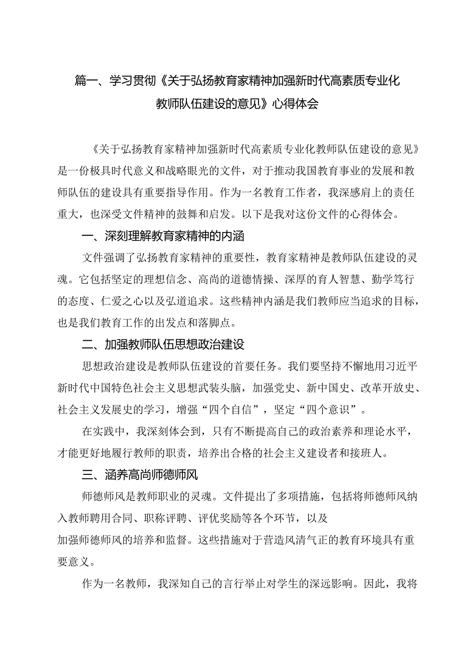 （11篇）学习贯彻《关于弘扬教育家精神加强新时代高素质专业化教师队伍建设的意见》心得体会集合.docx_第2页