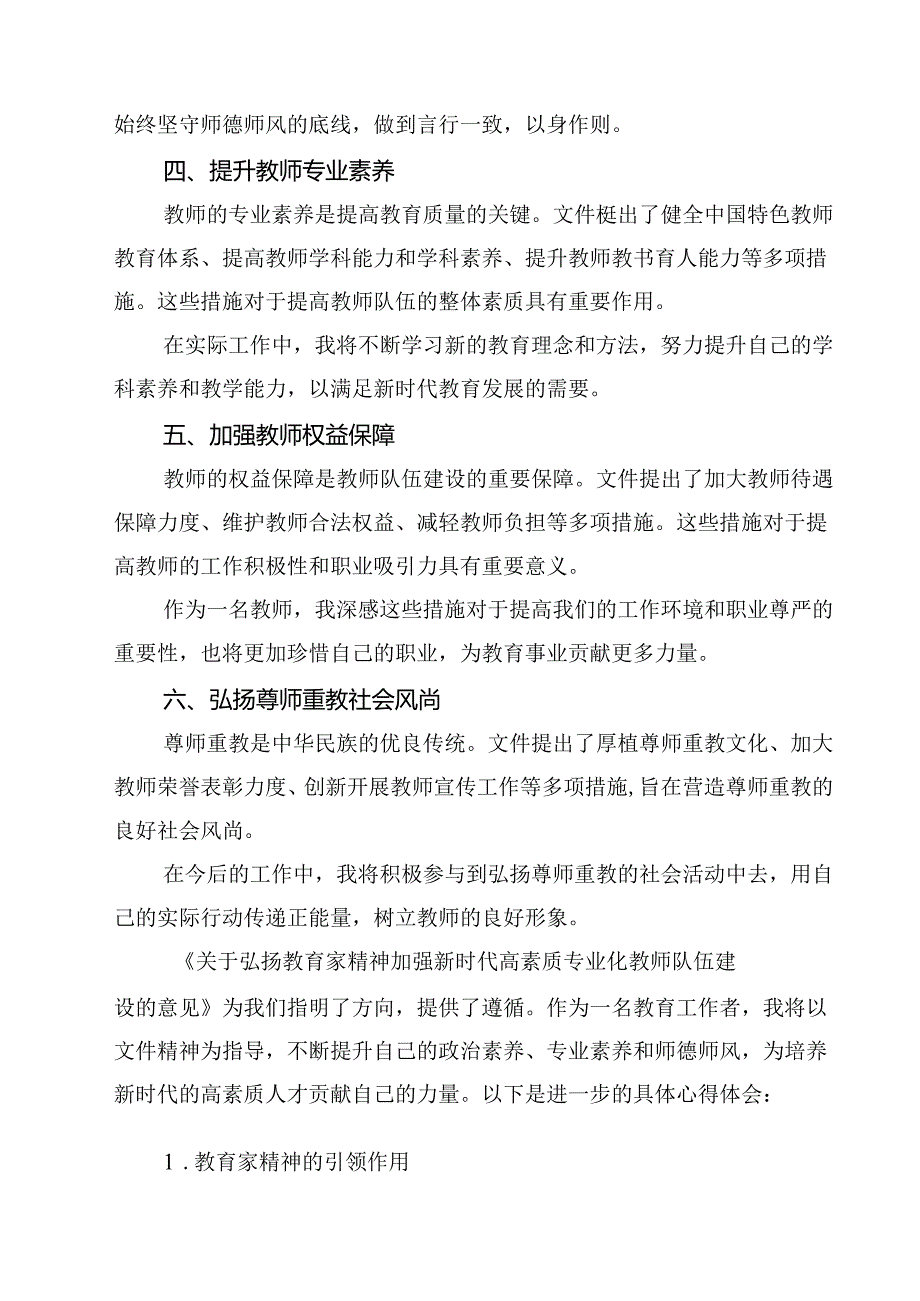 （11篇）学习贯彻《关于弘扬教育家精神加强新时代高素质专业化教师队伍建设的意见》心得体会集合.docx_第3页