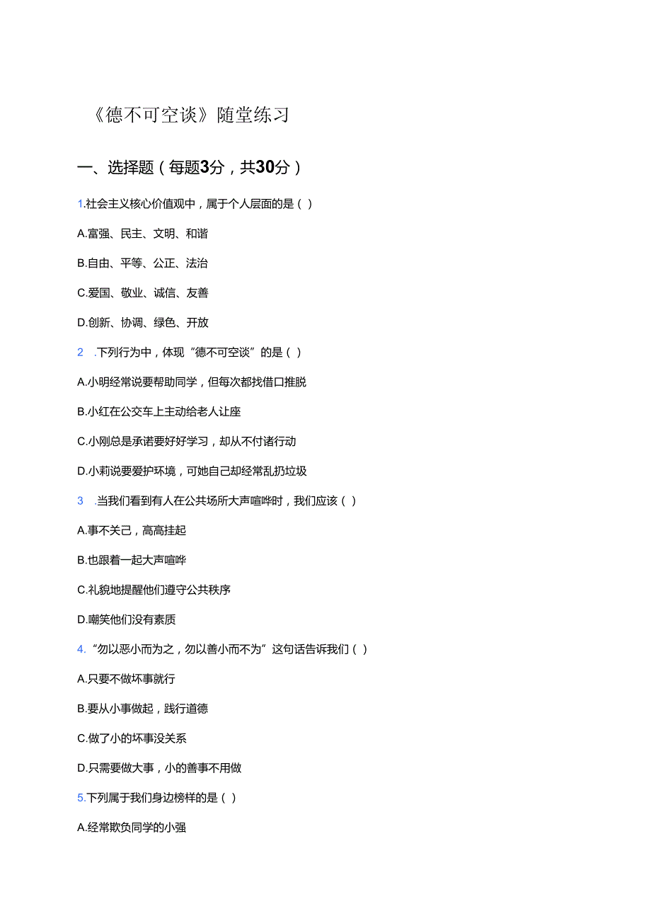 《德不可空谈》随堂练习.docx_第1页