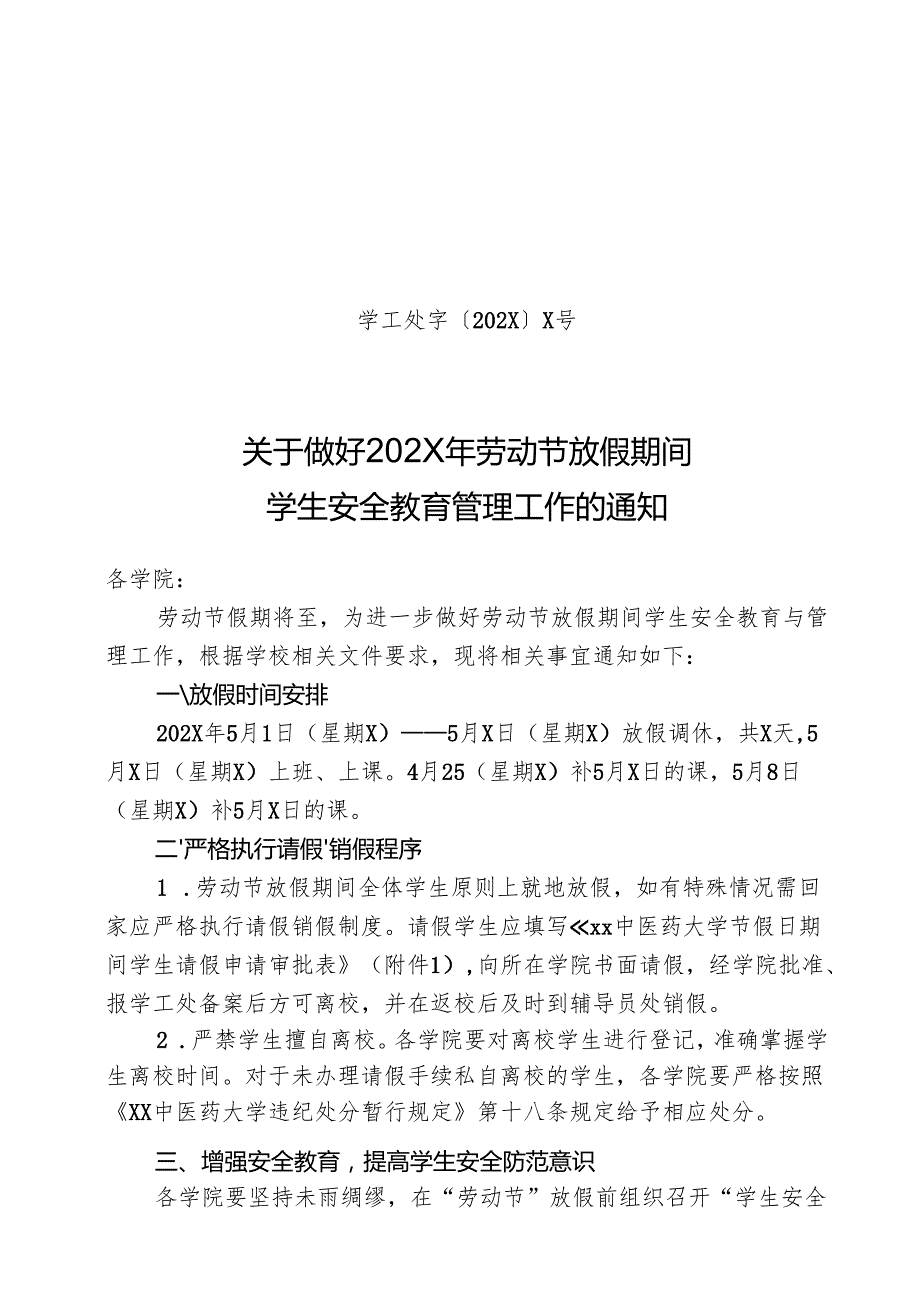 XX中医药大学关于做好202X年劳动节放假期间学生安全教育管理工作的通知（2024年）.docx_第1页