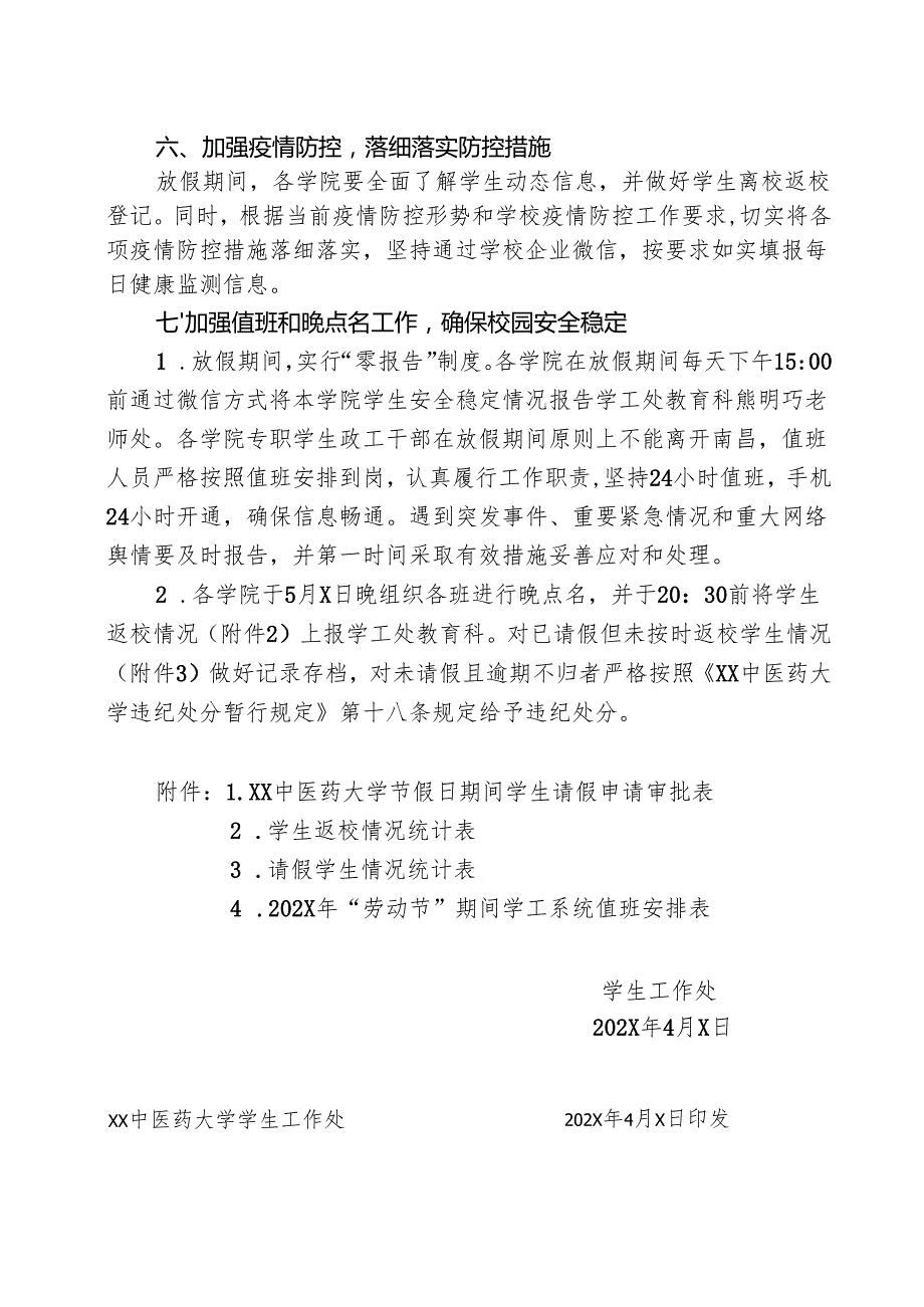 XX中医药大学关于做好202X年劳动节放假期间学生安全教育管理工作的通知（2024年）.docx_第3页