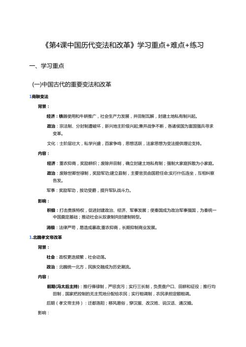《第4课 中国历代变法和改革》学习重点+难点+练习.docx