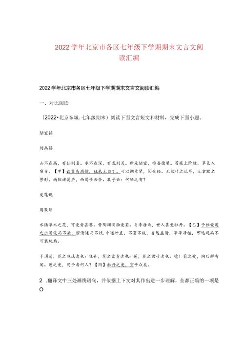 2022北京市各区七年级下学期期末文言文阅读汇编.docx