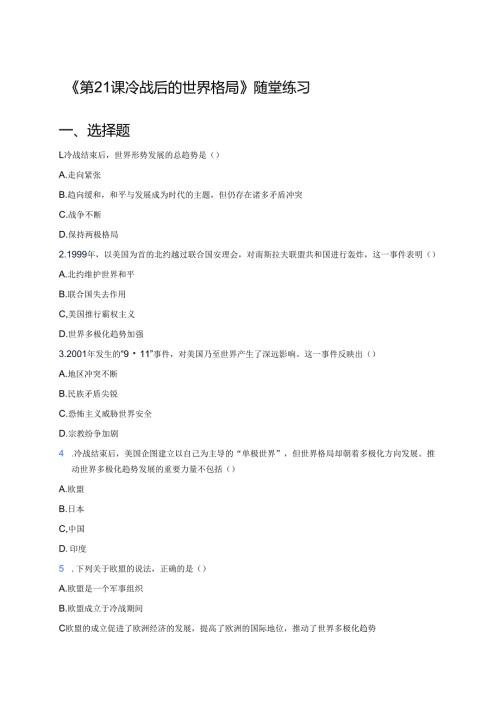 《第21课 冷战后的世界格局》随堂练习.docx