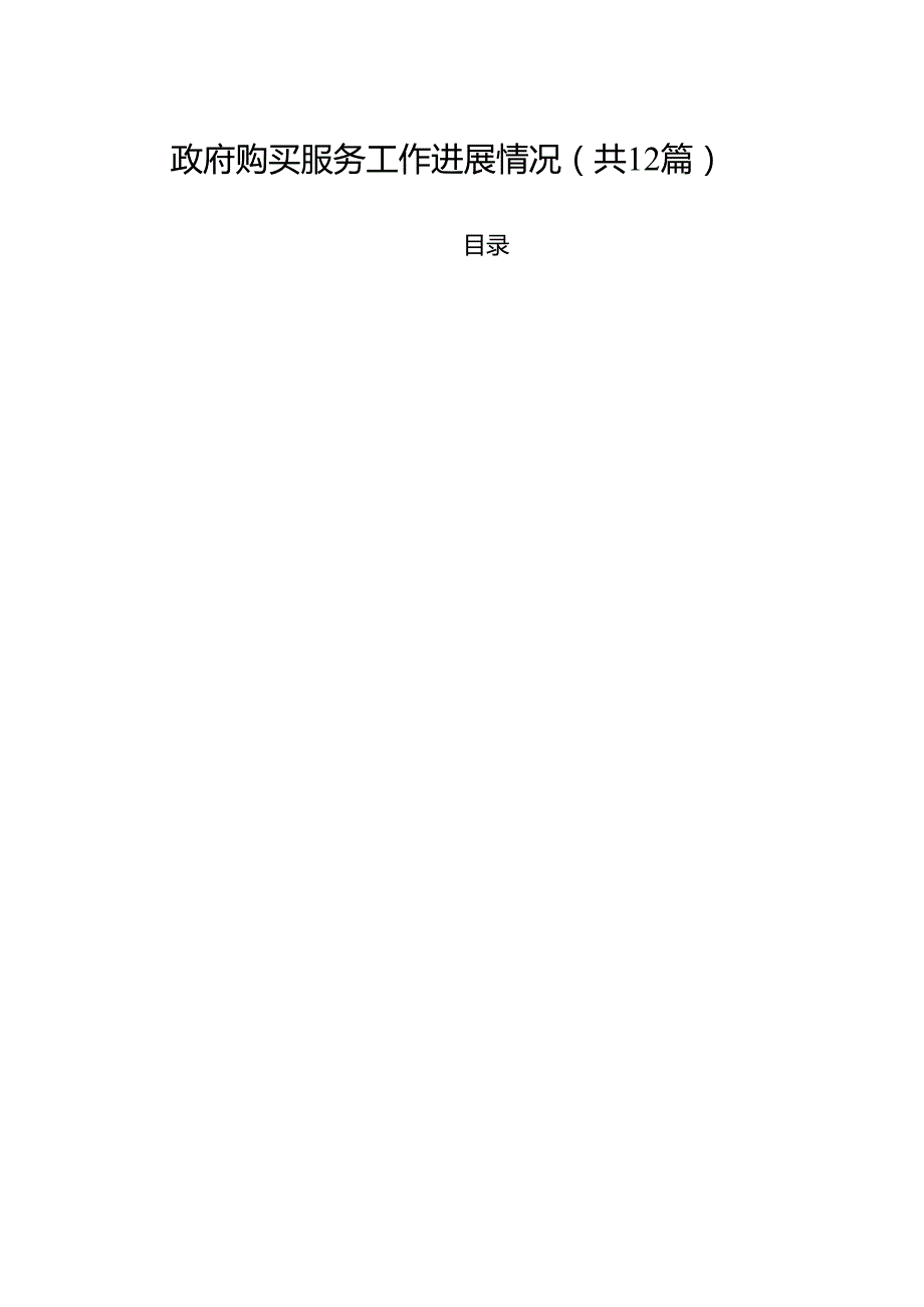 政府购买服务工作进展情况12篇（精选）.docx_第1页