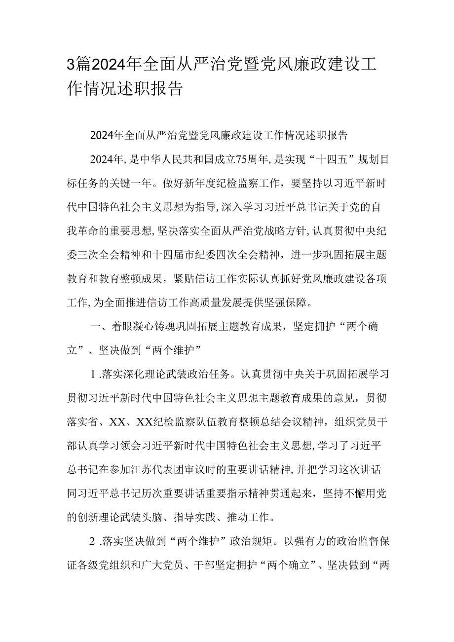 3篇2024年全面从严治党暨党风廉政建设工作情况述职报告.docx_第1页