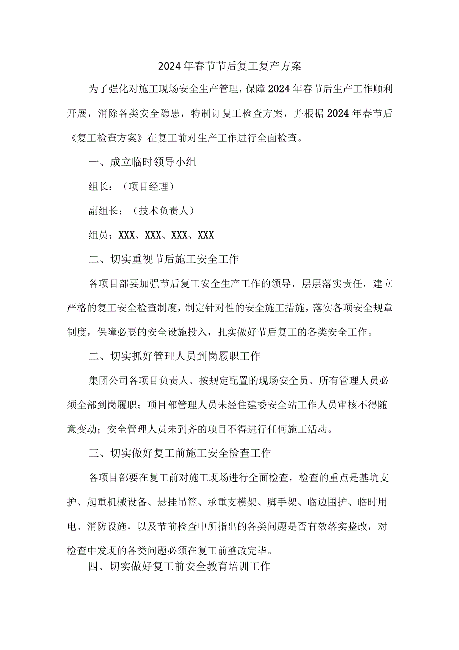 2024年国企单位节节后复工复产专项方案 （5份）.docx_第1页