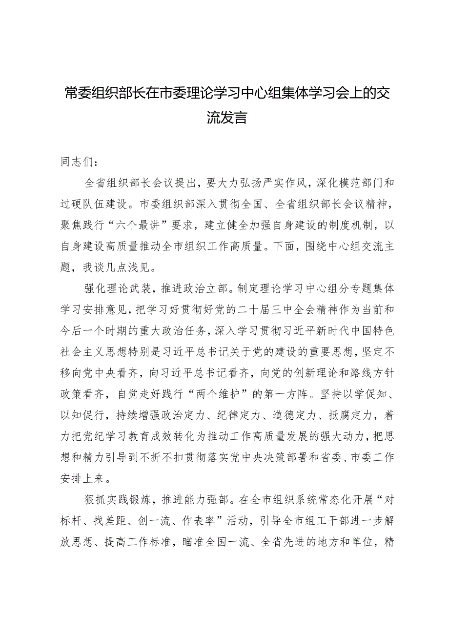 2024年常委组织部长在市委理论学习中心组集体学习会上的交流发言.docx_第1页