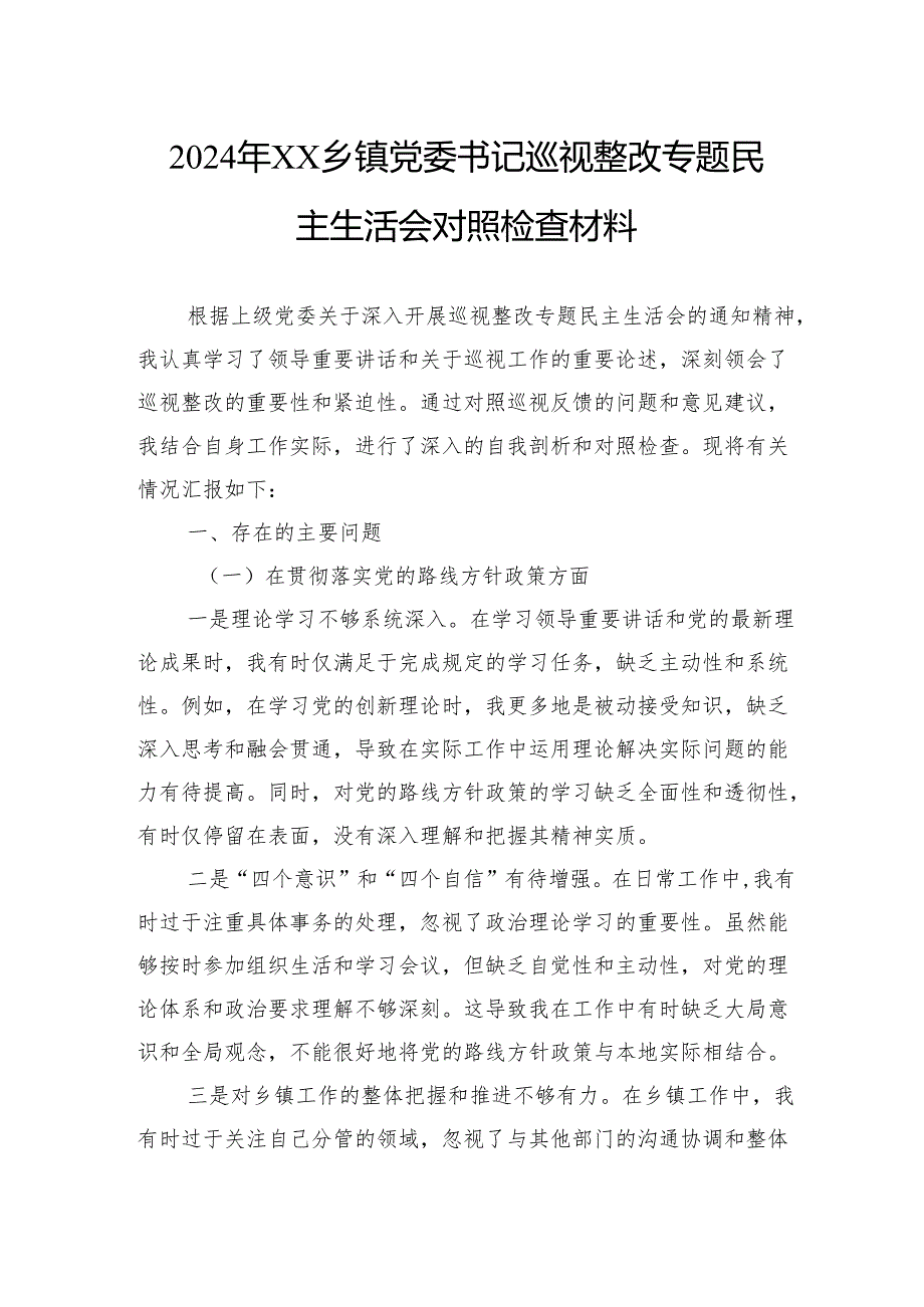 2024年乡镇党委书记巡视整改专题民主生活会对照检查材料.docx_第1页