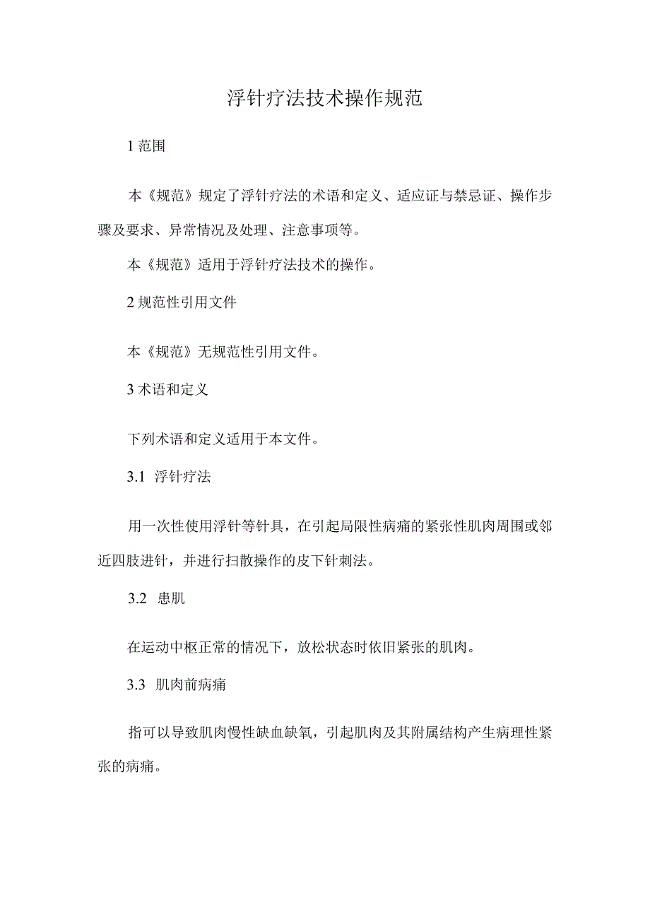 浮针疗法技术操作规范.docx_第1页